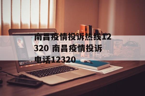 南昌疫情投诉热线12320 南昌疫情投诉电话12320